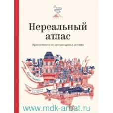 Нереальный атлас. Путеводитель по литературным местам