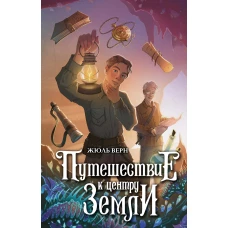 Путешествие к центру Земли