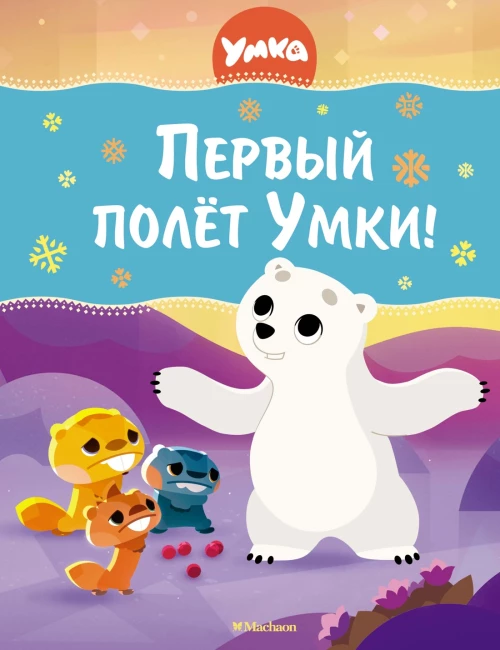Первый полёт Умки!