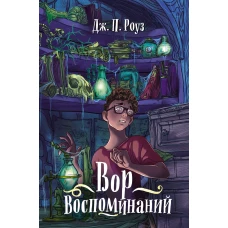 Вор воспоминаний