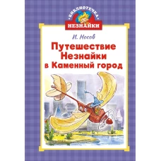 Путешествие Незнайки в Каменный город (илл. Челака)
