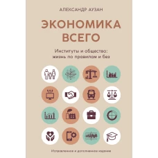 Экономика всего. Институты и общество: жизнь по правилам и без