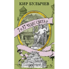 7 и 37 чудес света