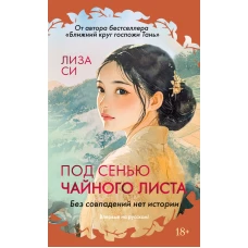 Под сенью чайного листа