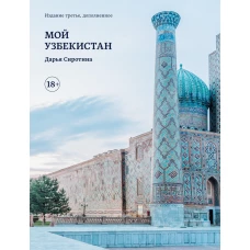 Мой Узбекистан (третье, дополненное издание)