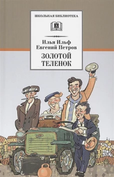 Золотой теленок