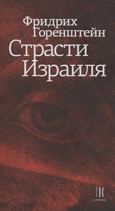 Фридрих Горенштейн: Страсти Израиля