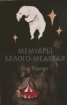 Мемуары белого медведя