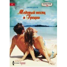 Медовый месяц в Греции