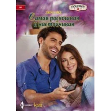 Самая роскошная и настойчивая