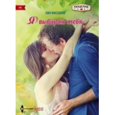 Я выбираю тебя