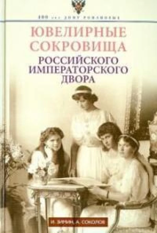 Ювелирные сокровища Российского императорского двора