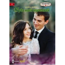 Будь моей королевой