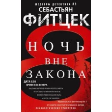 Ночь вне закона