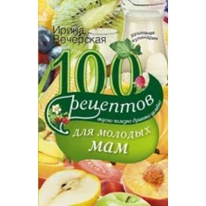 100 рецептов для молодых мам