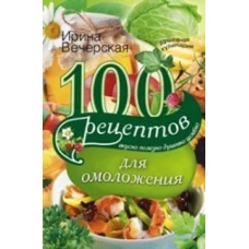 100 рецептов омоложения