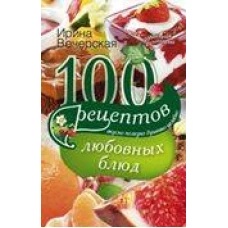 100 рецептов любовных блюд