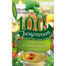 100 рецептов питания для малышей