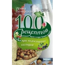 100 рецептов при недостатке кальция