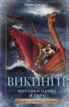 Викинги. Потомки Одина и Тора