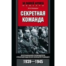 Секретная команда. Воспоминания руководителя спецподразделения немецкой разведки. 1939&mdash;1945