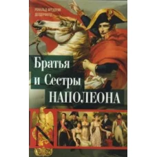 Братья и сестры Наполеона: Исторические портреты