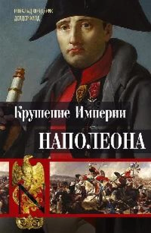 Крушение империи Наполеона: Военно-исторические хроники