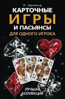 Карточные игры и пасьянсы для одного игрока. Лучшая коллекция