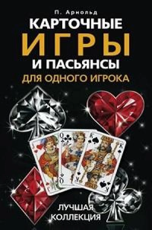 Карточные игры и пасьянсы для одного игрока. Лучшая коллекция