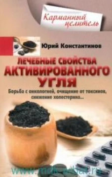 Лечебные свойства активированного угля. Борьба с онкологией, очищение от токсинов, снижение холестер