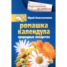 Ромашка, календула. Природные лекарства