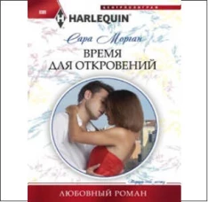 Время для откровений