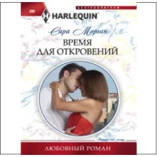 Время для откровений