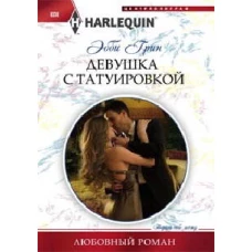 Девушка с татуировкой