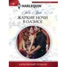 Жаркие ночи в оазисе