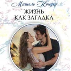 Жизнь как загадка
