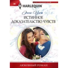 Истинное доказательство чувств