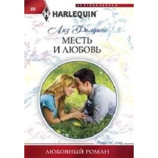 Месть и любовь