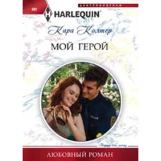 Мой герой