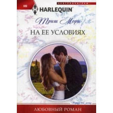 На ее условиях