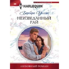 Неизведанный рай