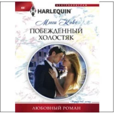 Побежденный холостяк