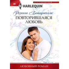 Повторившаяся любовь
