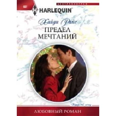 Предел мечтаний