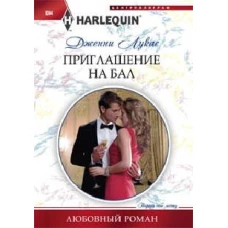 Приглашение на бал