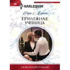 Прилежная ученица