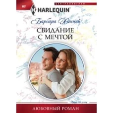 Свидание с мечтой