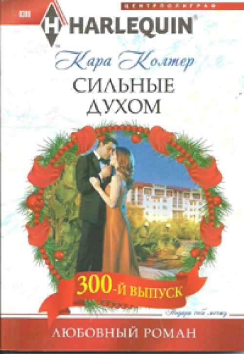 Сильные духом