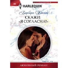Скажи"Я Согласна!"