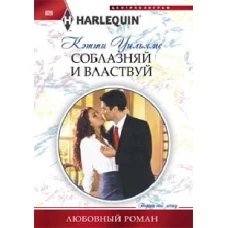Соблазняй и властвуй